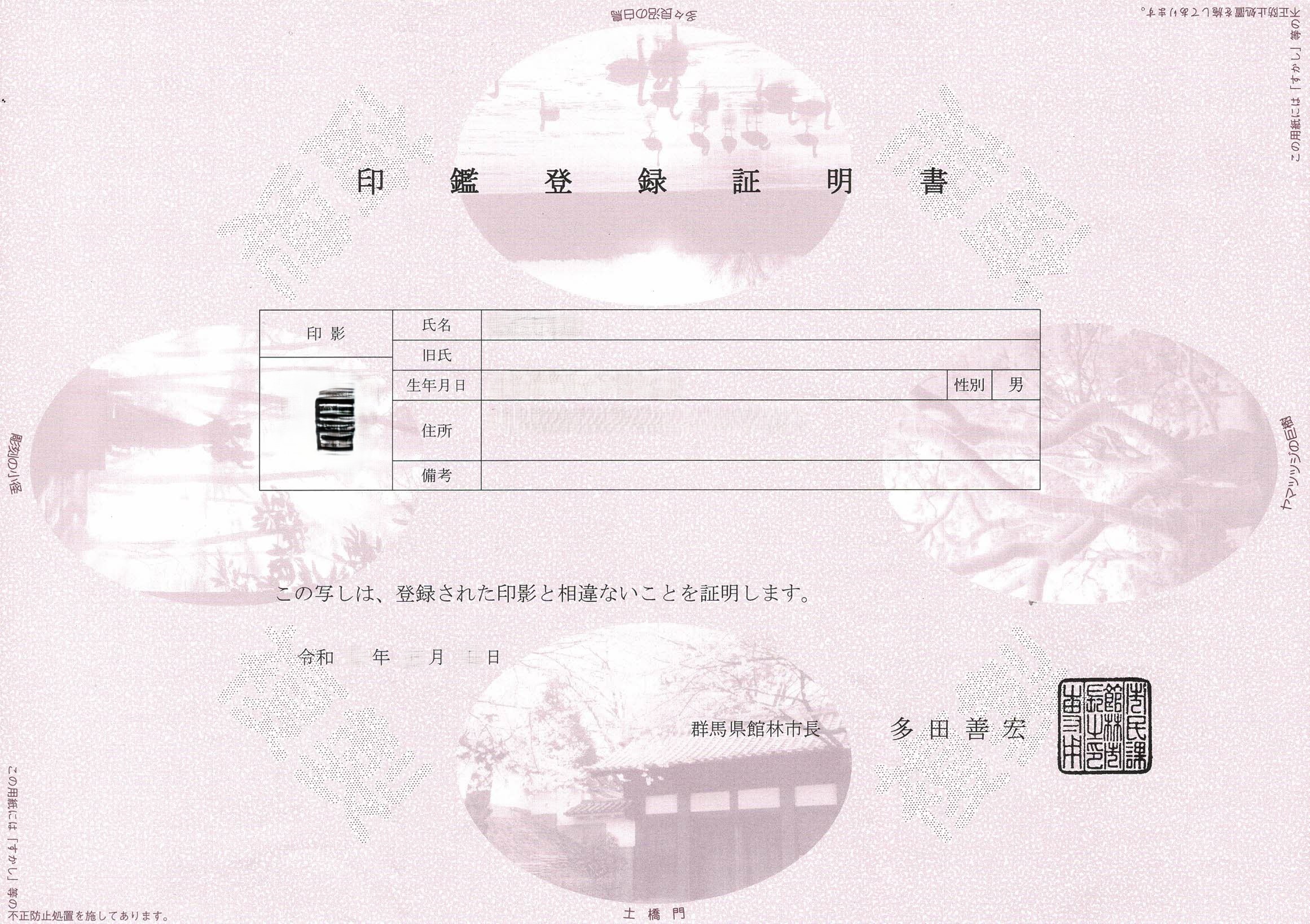 印鑑登録証明書